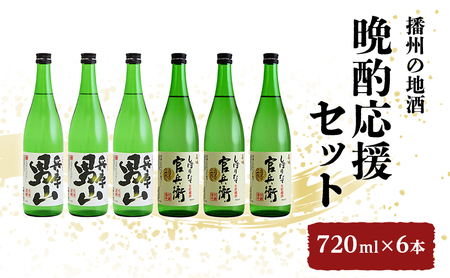 【最短翌日～5営業日以内発送】日本酒 晩酌応援 720ml × 6本 飲み比べ セット 名城酒造 兵庫 男山 辛口 ＆ 官兵衛 しぼりたて 甘口 飲み比べセット
