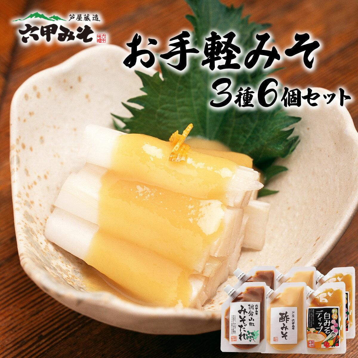 【ふるさと納税】調理みそ3種セット【朝倉山椒みそだれ 酢みそ ディップ 野菜 タレ 万能 とんかつ 唐揚げ 炒めもの 日本料理 白味噌 六甲味噌 日本料理 】