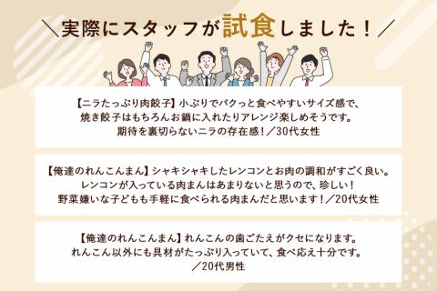 ニラたっぷり肉餃子・俺達のれんこんまん 各2袋