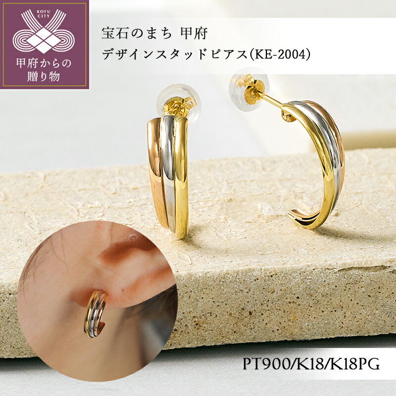 【ふるさと納税】＜ 甲府ジュエリー ＞ ピアス ジュエリー レディース アクセサリー Pt900 プラチナ 18金 K18 イエローゴールド ピンクゴールド デザイン 3種組み合わせ スタッドピアス 日常使い ギフト プレゼント ジュエリーボックス付 保証書付 k366-005