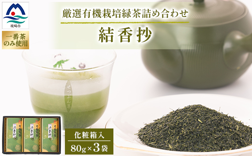 一番茶のみ使用!厳選有機栽培緑茶詰め合わせ“結香抄”【80g×3袋】【化粧箱入】 A3-270【1167073】