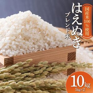 山形県産　はえぬきブレンド米　国産複数原料米100％　10kg（5kg×2袋）| 10キロ はえぬき ブレンド米 白米 お取り寄せ 米 お米 おこめ コメ こめ 精米 食品 ご飯 ごはん 山形県 鶴岡市 返礼品 納税