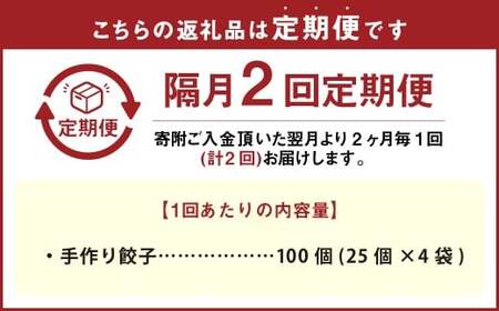 【隔月2回定期便】 自家製野菜を使った中華料理屋さんの手作り餃子 1回あたり計100個 （25個×4袋）  