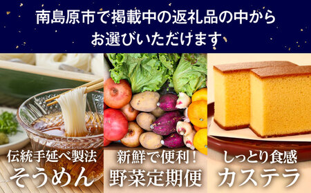 【あとから選べる】南島原市 ふるさとギフト 7万円分 / 寄付 あとから寄附 あとからギフト あとからセレクト あとからチョイス あとから選べる 長崎県 駆け込み寄附 後から選べる 後から選べるギフト