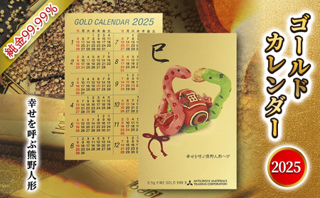 【ふるさと納税】 2025 純金カード ゴールド カレンダー 【 幸せを呼ぶ熊野人形 人形タイプ】純金 ゴールド 黄金 純度 99.99％ フォーナイン カード 2025年 巳年 巳 熊野人形 贈り物 ギフト 記念品 人気 おすすめ 送料無料 [3d28bae300008]
