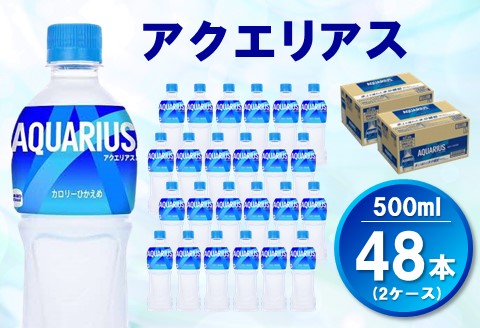 アクエリアス 500mlPET(2ケース)計48本【コカコーラ 熱中症対策 スポーツ飲料 水分補給 カロリーオフ ペットボトル 健康 ミネラル アミノ酸 クエン酸 常備 保存】 A5-A047046