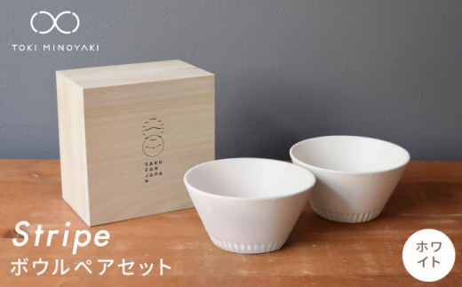 【美濃焼】Stripe ペア ボウル セット ホワイト×ホワイト【作山窯・SAKUZAN】【TOKI MINOYAKI返礼品】 食器 鉢 サラダボウル [MBJ052]