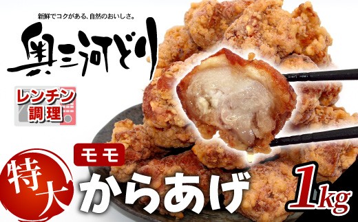 
                  レンチンで簡単調理！ 特大！ジューシー！奥三河どり もも肉 から揚げ  1kg （500g×２）鶏肉 もも肉 旨み ジューシー 老舗 冷凍 加熱済 温めるだけ 簡単 便利 自然解凍 弁当 おかず 惣菜 食品 おつまみ グルメ お取り寄せ 唐揚げ お肉 肉 揚げ物 -329
                