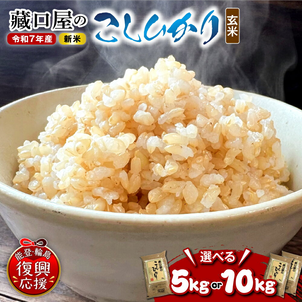 【ふるさと納税】【能登半島地震復興支援】 令和7年産 新米 先行予約 こしひかり 玄米 ( 選べる内容量 : 5kg / 10Kg )| 米 お米 コメ コシヒカリ ごはん ご飯 国産 送料無料 能登米 能登 石川県 輪島市