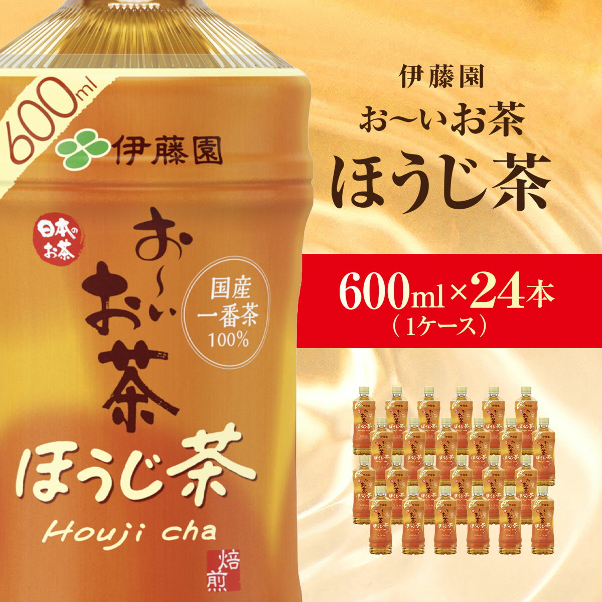 【ふるさと納税】伊藤園 おーいお茶 ほうじ茶 600ml 24本(1ケース) 【 ふるさと納税 人気 おすすめ ランキング お～いお茶 ほうじ茶 茶 焙じ茶 ペットボトル飲料 ケース 箱買い 箱 備蓄 防災 飲料 千葉県 香取市 送料無料 】 KTRAS010