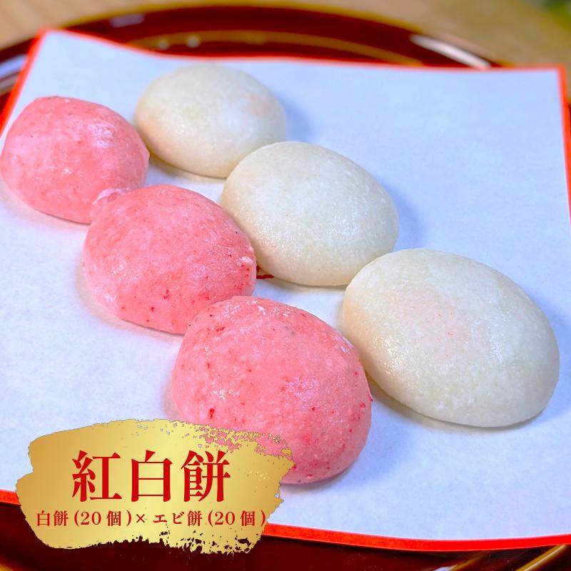 【ふるさと納税】老舗餅屋の紅白餅 セット 白餅 エビ餅 各 20個 昔ながらの伝統的な手法 手作り つきたて 瞬間冷凍 保存料不使用 杵つき餅 お餅 丸餅 紅白餅 食品 食べ物 冷凍 お取り寄せ お取り寄せグルメ 大阪府 泉佐野市 送料無料