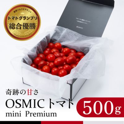 【ふるさと納税】OSMIC トマト トマトグランプリ優勝 mini Premium 500g ミニトマト【トマト ミニトマト 野菜】 　お届け：2025年1月下旬より順次出荷
