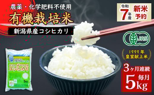 16-06【3ヶ月連続お届け】新潟県胎内産「有機JAS合鴨栽培」コシヒカリ5kg（精米）