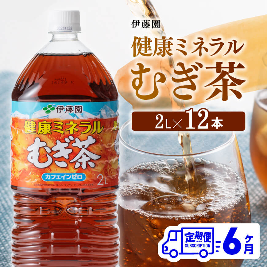 【6ケ月定期便】【伊藤園】健康ミネラルむぎ茶2L×6本×2ケースPET 　お茶 飲料 麦茶[D07359t6]