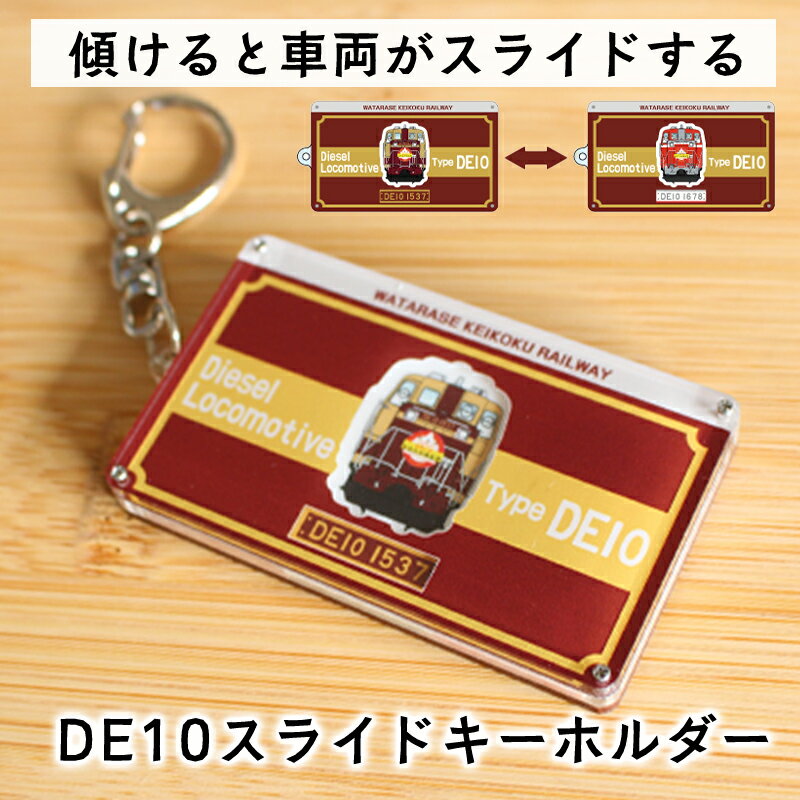 【ふるさと納税】【a119】わたらせ渓谷鐵道 DE10スライドキーホルダー