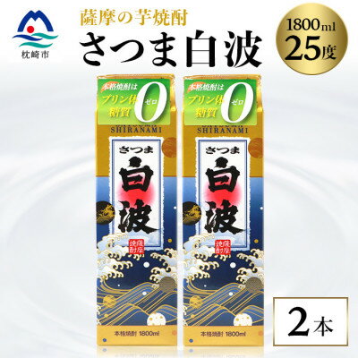 【ふるさと納税】【さつま白波】1800ml×2パックセット【薩摩焼酎】枕崎の定番焼酎 A6-25【1621776】