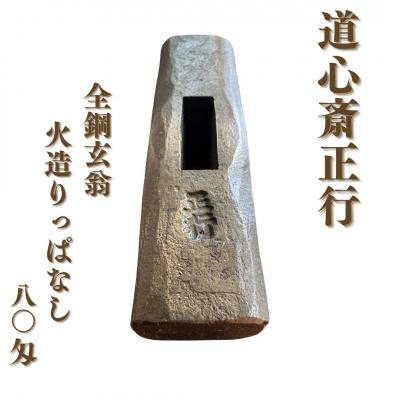 ふるさと納税 三条市 道心斎正行 全鋼玄翁 火造りっぱなし 80匁 玄能 金槌 大工 石工【110S116】