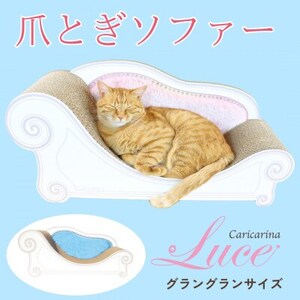 猫のおしゃれ爪とぎソファー「カリカリーナ Luce」オーシャンブルー　グラングランサイズ【1513945】
