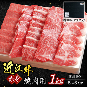 近江牛 赤身 焼肉用 1ｋｇ 5?6人前 （贈答用 黒箱）黒毛和牛 切り落し 和牛 国産 近江牛 和牛 近江牛 ブランド牛 和牛 近江牛 三大和牛 牛肉 和牛 近江牛 冷凍 贈り物 和牛 近江牛 ギフ