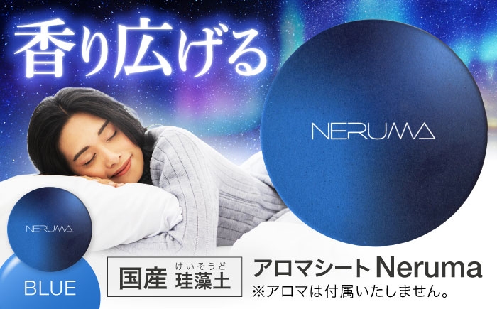 
                  NERUMA 国産 珪藻土 アロマシート ブルー 【株式会社二幸】 アロマ 睡眠 [MCZ146]
                