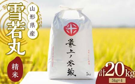 令和7年産 雪若丸 5kg×4 計20kg 精米 【最上ノ米蔵】 山形県産 こめ お米 米 白米 F3S-2805