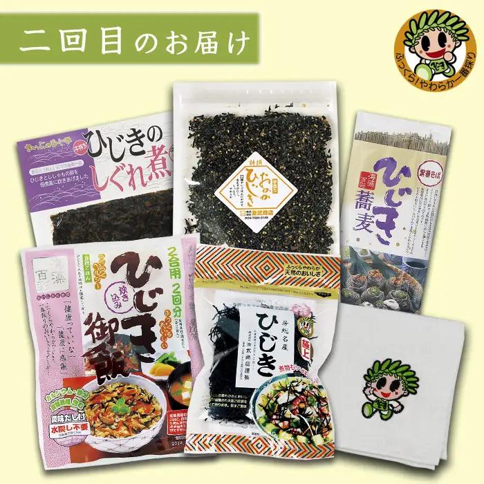 【ついに出た!!】房州さいぶのひじき尽くし定期便！ [0036-0008]