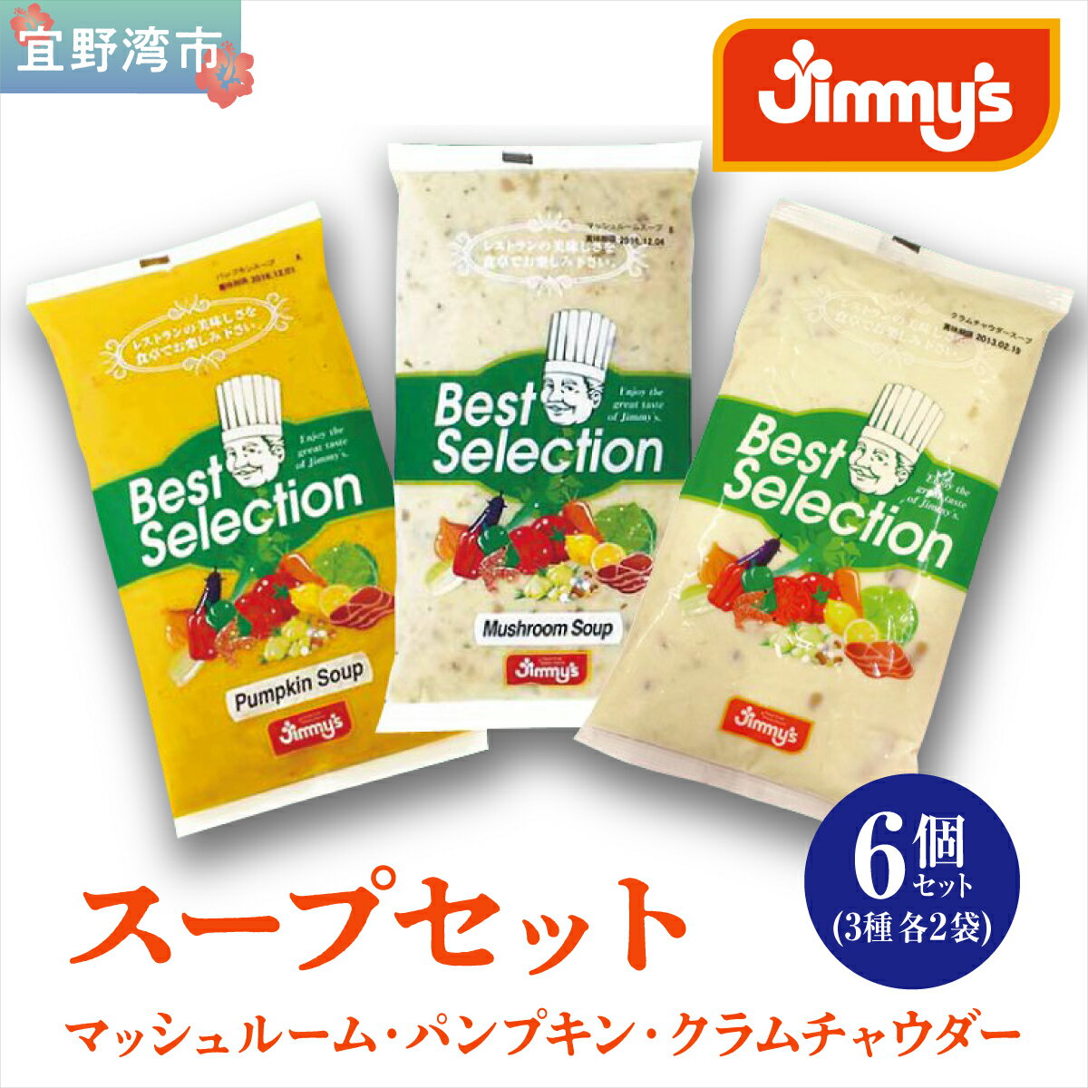 【ふるさと納税】スープセット (マッシュルーム・パンプキン・クラムチャウダー) 6個セット ( 3種 × 2 ) | Jimmy's 地元で愛されるベーカリー＆デリカテッセンの老舗。 | 沖縄 お取り寄せ グルメ | 送料無料