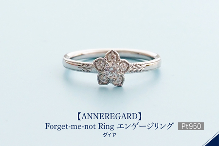 【ANNEREGARD】Pt ダイヤリング-E (わすれな草）