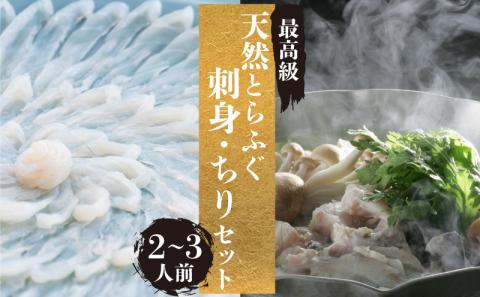 天然 とらふぐ 刺身 ちり セット 2～3人前 冷蔵