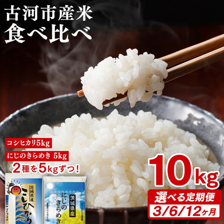 【ふるさと納税】＼選べる回数／令和7年産 古河市のお米食べ比べセット（コシヒカリ・にじのきらめき）5kg×2種類｜米 コメ こめ ごはん ご飯 ゴハン 白飯 単一米 国産 コシヒカリ こしひかり にじのきらめき にじきら 食べ比べ茨城県 古河市_DP55_DP56 _DP57 _DP05