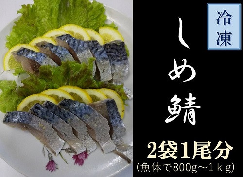 
ゴマサバのしめ鯖（半身×2枚）魚介 フィレ 〆サバ さば寿司 惣菜 冷凍刺身 しめさば【R00323】
