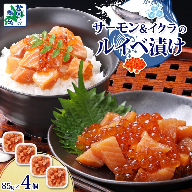 特製醤油タレ サーモンいくらのルイベ漬け 合計340g【小分け 85g×4P おつまみ 晩酌 お酒のあて ご飯のお供 北国からの贈り物】