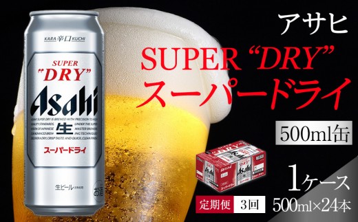 
                  【定期便3回】 ビール アサヒ スーパードライ 500ml×24本
                