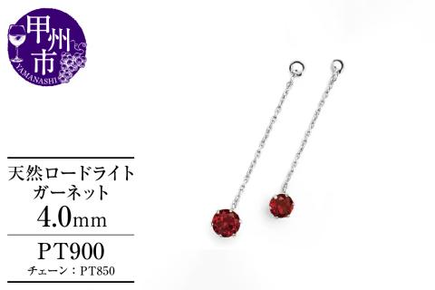 ピアス 天然 ロードライトガーネット 4.0mm ペア スタッド チェーン ブラタイプ ダブルロックキャッチ レッド【pt900】P-139（KRP）E6-1413