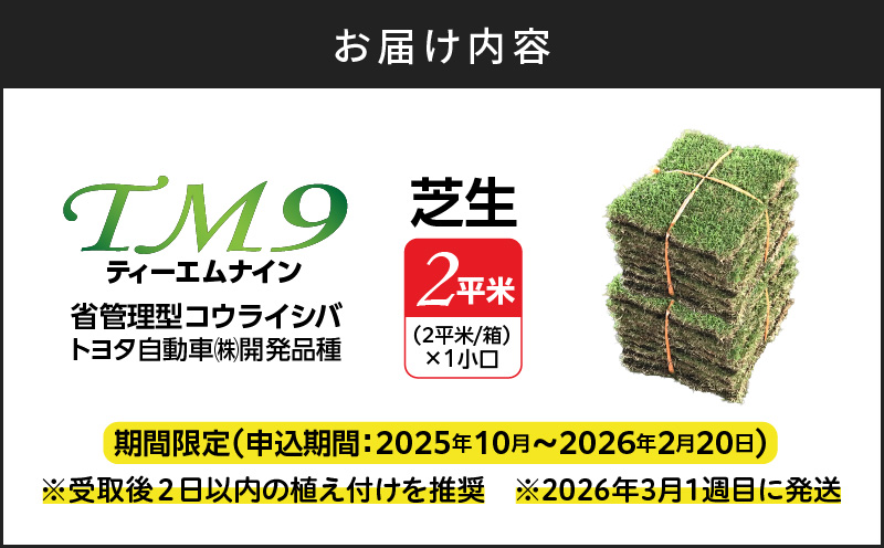 TM9（ティーエムナイン）省管理型コウライシバ トヨタ自動車(株)開発品種 2平米　KN080-007-02