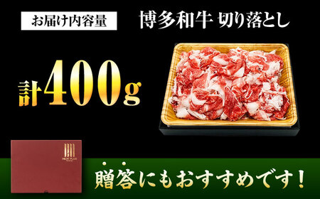 【A4〜A5】博多和牛 切り落とし 400g 吉富町/株式会社MEAT PLUS[BGAB062]