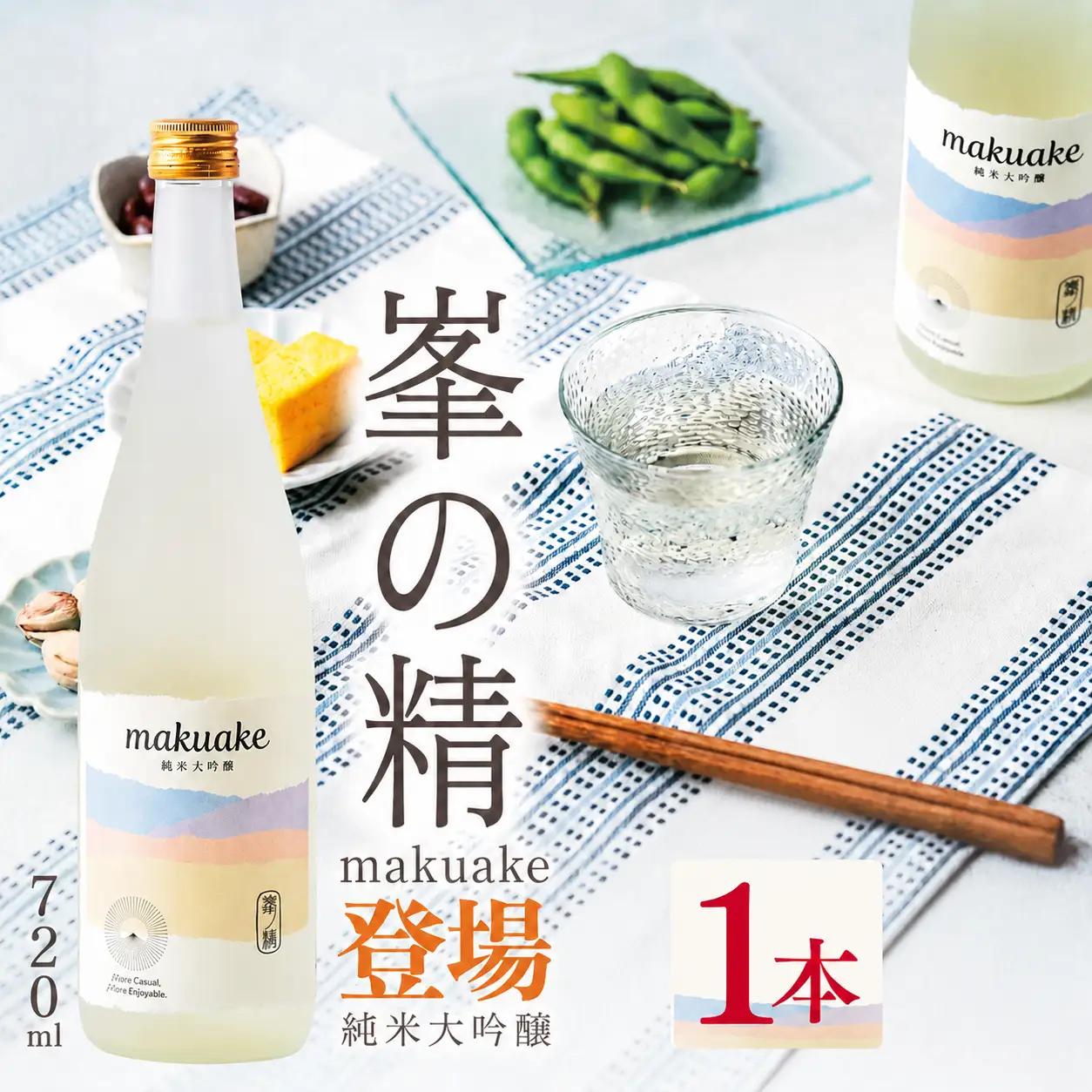 日本酒 峯の精 makuake 純米大吟醸 720ml × 1本 | 穴太商店