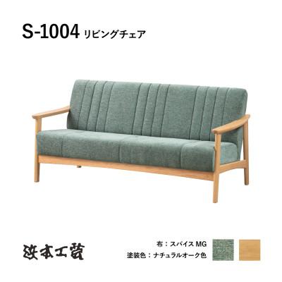 ふるさと納税 廿日市市 【浜本工芸】ナラ無垢　コンパクトな木肘ソファ3P　S-1004
