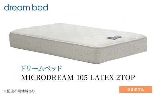 [№5895-0650]マットレス 寝具 ドリームベッド MICRODREAM 105 LATEX 2TOP セミダブル