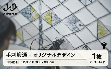 【山形緞通】手刺緞通 - オリジナルデザイン (上限：300cm×300cm)  [oc-lrtso300]