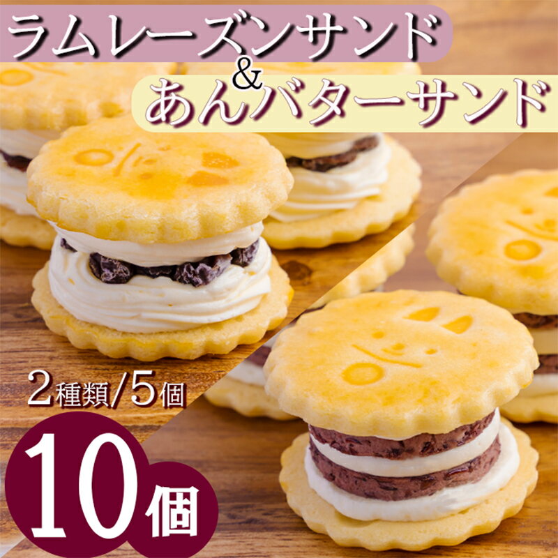 【ふるさと納税】宮崎県 『あんバターサンド＆ラムレーズンサンド』 サクサクビスケット生地に北海道産小豆を練りこんだバタークリーム　上品な風味のラムレーズン入りクリーム 送料無料 ケーキハウスくるみの里 後味あっさり ギフト アフタヌーンティー 餡バター 高原町