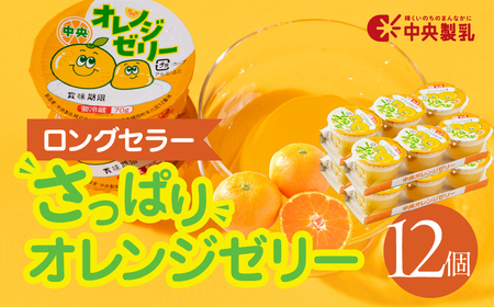 中央製乳 中央オレンジゼリー3p 12個セット おやつ デザート おれんじ 国内製造 果汁 ロングセラー 愛知県 豊橋市