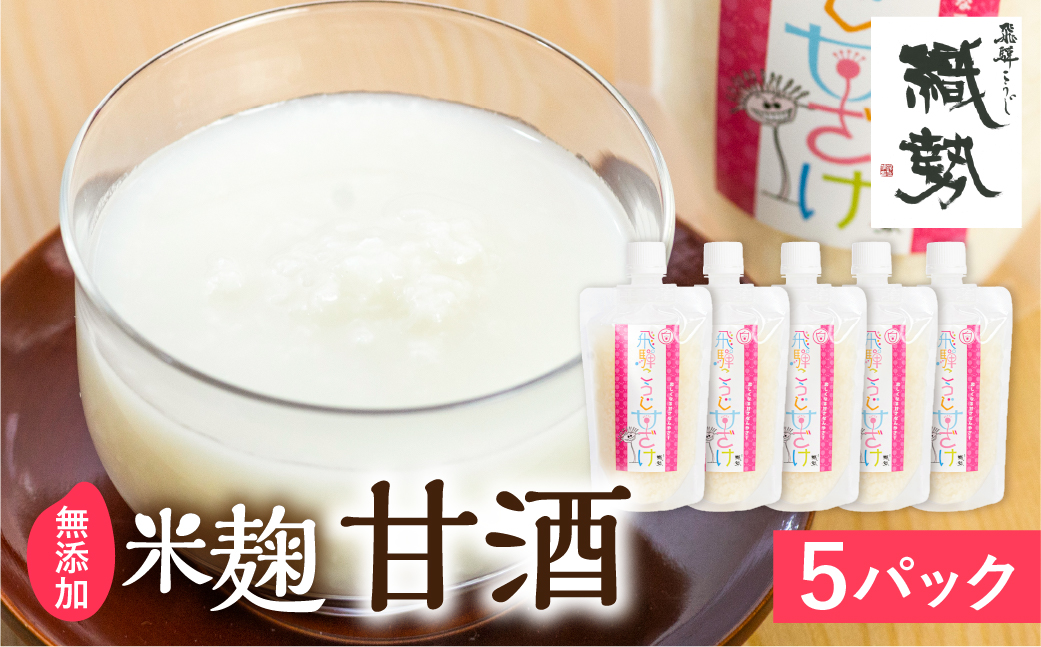 飛騨こうじ甘酒(白)×5パック 米麹 米こうじ 生麹 無添加 ノンアルコール 発酵 スパウトパウチパック 妊婦 授乳中 お子様  Q1775rewx