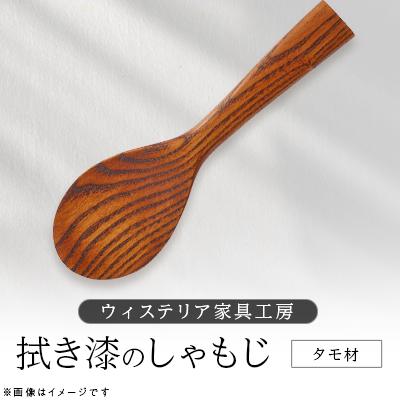ふるさと納税 あきる野市 拭き漆　しゃもじ【家具職人手作り】 | 
