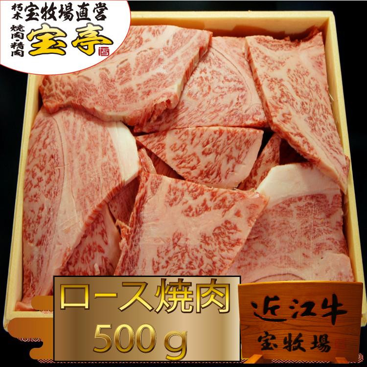 
◆【宝牧場】近江牛ロース焼肉　500g
