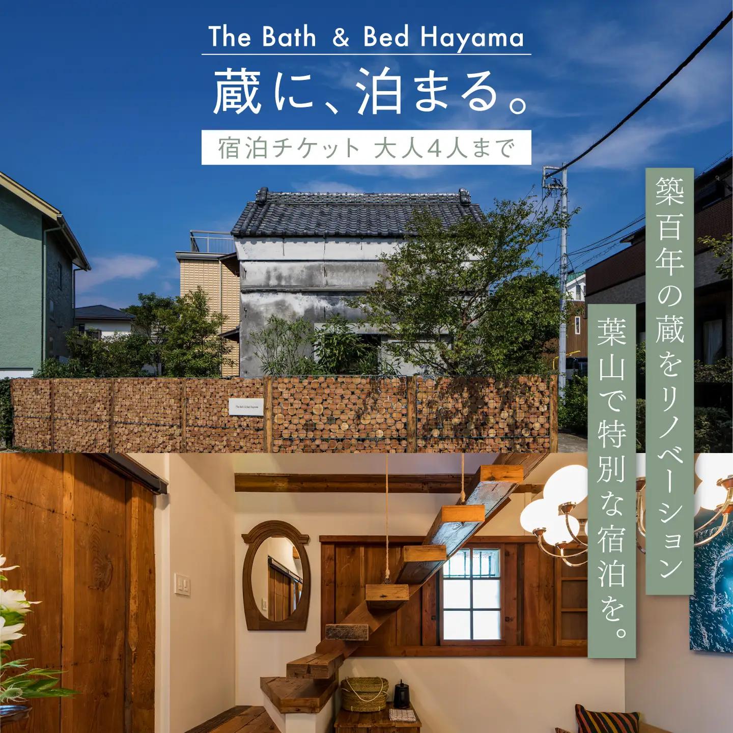The Bath ＆ Bed Hayama宿泊チケット【株式会社グッドネイバーズ】[ASCU002]