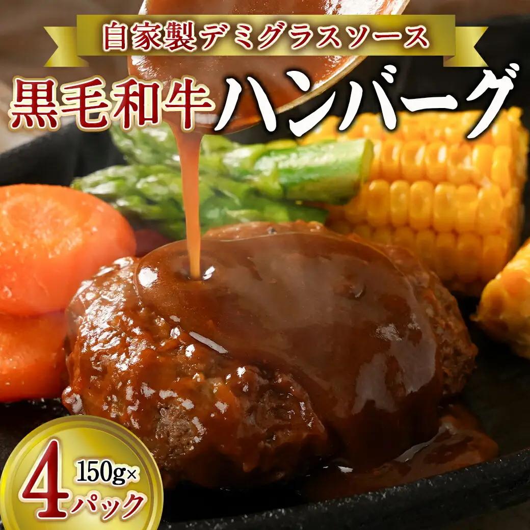 ソースが溢れる黒毛和牛のハンバーグ〔AO-7704〕_(都城市) 黒毛和牛使用 ハンバーグ(ソース入り) 150g×4パック 真空パック 冷凍 黒毛和牛