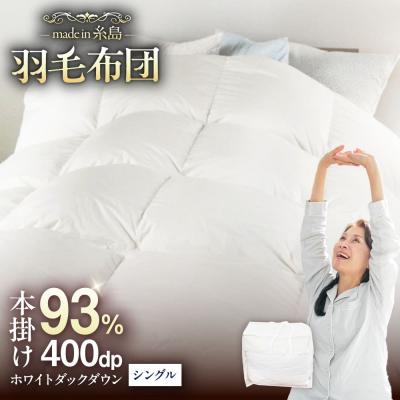 ふるさと納税 糸島市 【糸島羽毛ふとん】【高級ダウン使用】無地ダウン93%【シングル】[AYM016]