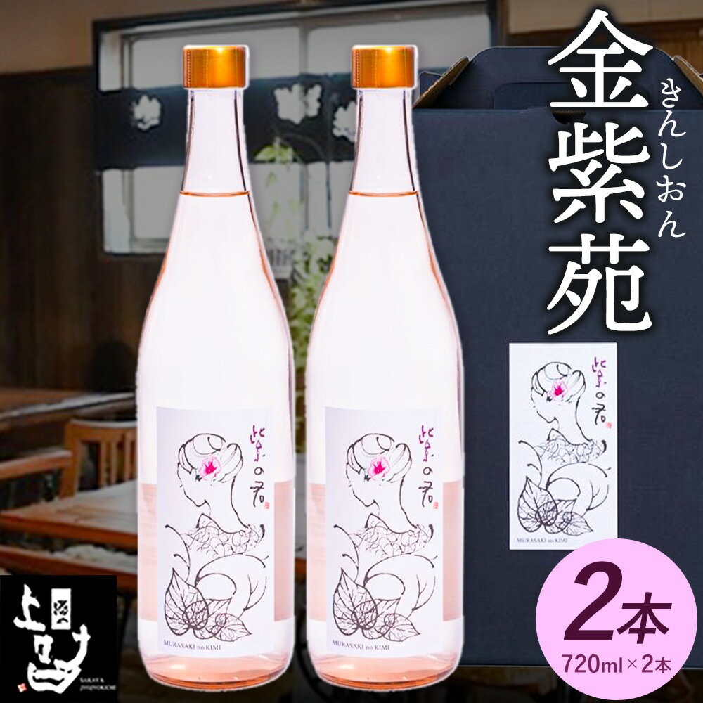 【ふるさと納税】本格焼酎 金紫苑 2本セット 720ml×2本 《30日以内に出荷予定(土日祝除く)》そば是上々吉 酒や上々吉 紫芋使用（玉東町産含む）