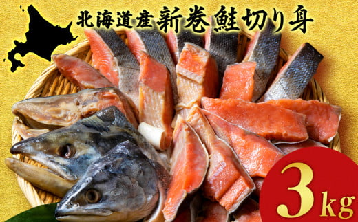 
北海道産 新巻鮭 切り身 3kg 塩鮭 冷凍 鮭 しゃけ おかず お弁当 魚 海鮮 〈斉藤水産〉
